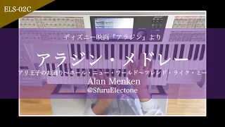 『アラジン・メドレー | Alan Menken』を弾いてみた 【エレクトーン（ELS-02C）】