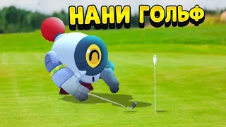 НАНИ ГОЛЬФ В BRAWL STARS