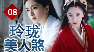 【古装剧】《玲珑美人煞》第08集 | 杨幂化身黑莲花为爱黑化变成了一个意图报复朝廷的女杀手（富大龙、杨幂）