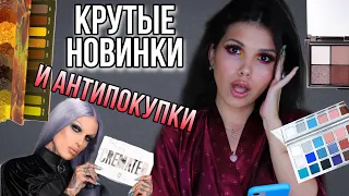 СКАНДАЛЬНЫЕ ПАЛЕТКИ | АНТИПОКУПКИ И ХОТЕЛКИ | НОВИНКИ КОСМЕТИКИ | МНОГО НОВЫХ ПАЛЕТОК ТЕНЕЙ