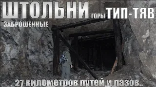 ЗАБРОШЕННЫЕ ШТОЛЬНИ ГОРЫ ТИП-ТЯВ | ПЕРВЫЙ ВИЗИТ | СОКСКИЕ ШТОЛЬНИ