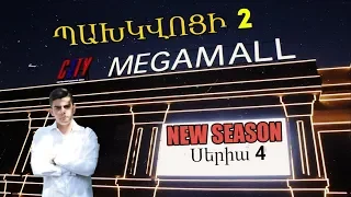 ՆՈՐ ՊԱԽԿՎՈՑԻ - MEGA MALL - ՈՒՄ //  Սերիա 4