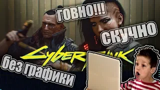 Cyberpunk 2077 - ТАК ПЛОХ?