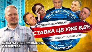 Дальнейший Рост Ставки ЦБ до 10% Льготная Ипотека Цены на Недвижимость Петербурга и Новостройки СПб