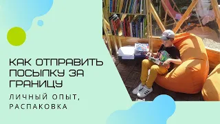 Как отправить посылку за границу? Нюансы оформления, срок доставки, стоимость.