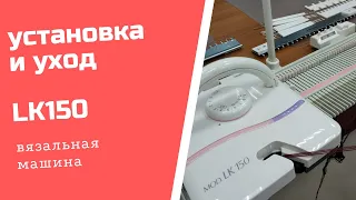 установка и смазка вязальной машины LK150