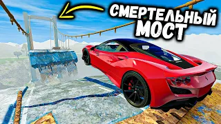 ПЕРЕЛЕТИ СМЕРТЕЛЬНЫЙ МОСТ НА МАКСИМАЛЬНОЙ СКОРОСТИ , ЭКСПЕРИМЕНТЫ В BeamNG drive! Бимка