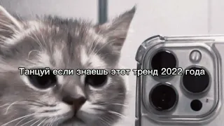 Танцуй если знаешь этот тренд 2022 году😍 | Тренд 2022