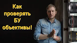 Как проверять и покупать бу объективы | Проверяем объектив на промахи !