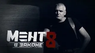 Мент в законе 8 (Смотрите на НТВ Хит)