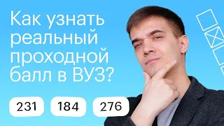 Как узнать реальный проходной балл в ВУЗ?