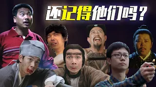 周星驰电影中，你可能不知道名字的客串男演员，奔雷手文泰来，刘以达，林子善，文隽，吴孟达去世