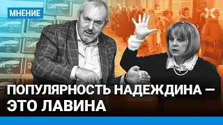 Популярность Надеждина — это лавина: от 0 до 10% за месяц. Подписи можно отбить — эксперт по выборам