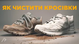 Як чистити бігові кросівки