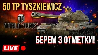 50 tp tyszkiewicz - берем 3 отметки!  #7 wot, world of tanks, польские тяжелые танки, три отметки