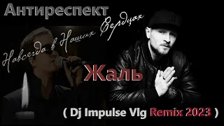 Антиреспект - Жаль ( Dj Impulse Vlg Remix 2023 )