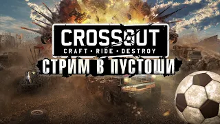 СТРИМ ИЗ ПУСТОШИ #5 | Футбол в CROSSOUT | СТАЛЬНОЙ ЧЕМПИОНАТ