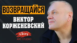 Стих с глубоким смыслом читает В. Корженевский (Vikey) "Возвращайся", стихи Жанны Арман, 0+