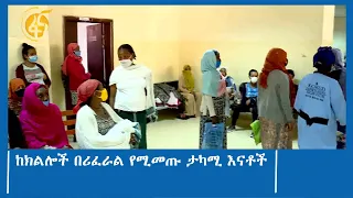 ከክልሎች በሪፈራል የሚመጡ ታካሚ እናቶች