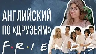 АНГЛИЙСКИЙ С "ДРУЗЬЯМИ" Как учить английский по сериалам?