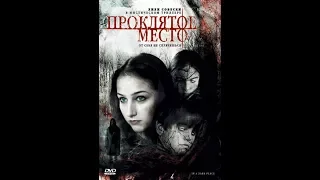 ужасы Проклятое место HD