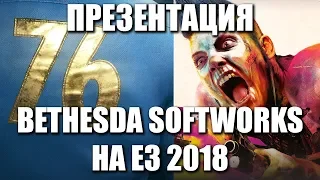 Трансляция Bethesda с E3 2018 — Fallout 76, RAGE 2, DLC для Prey и многое другое