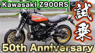 【Kawasaki Z900RS 50th Anniversary】【試乗】加速、サウンド、旋回性、ルックス、文句無し！！【DZR】