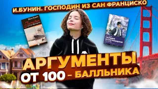 Итоговое сочинение. Ты точно сдашь! Господин из Сан-Франциско.