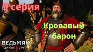 Кровавый барон (8 серия)