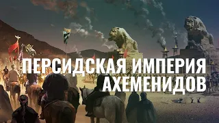 Персидская империя Ахеменидов