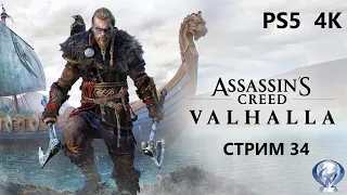 Assassin's Creed Вальгалла (PS5 4К) ЗАЧИСТКА ТЕРРИТОРИЙ / Прохождение на ПЛАТИНУ #34