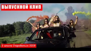 Клип для выпускного класса.  Выпуск 2019 Старобельск. 3 школа