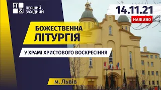 ⛪ Божественна літургія у Храмі Христового Воскресіння у Львові | НАЖИВО | 14.11.21