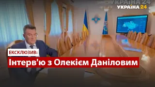 Ексклюзивне інтерв'ю з Олекієм Даніловим