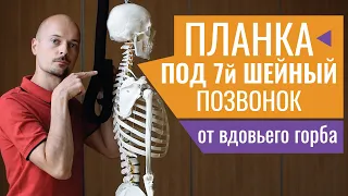 05.УБИРАЕМ ХОЛКУ и ВЫПРЯМЛЯЕМ СПИНУ с планкой для ЙКВ | Йога для шеи