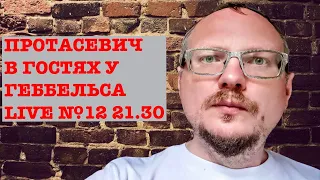 КУРЕЙЧИК.  ПРОТАСЕВИЧ В ГОСТЯХ У ГЕББЕЛЬСА. LIVE №12. 21.30