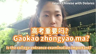 Learn Chinese | 高考重要吗？Is the college entrance examination important?(intermediate level)