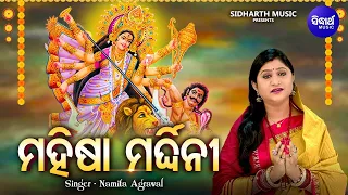 Mahisha Mardhini - ମହିଷା ମର୍ଦ୍ଧିନୀ | ମା' ଦୂର୍ଗାଙ୍କ ଅପୂର୍ବ ଲୀଳା ଗାଥା | Namita Agrawal |Sidharth Music