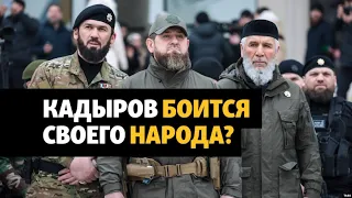 Как Кадырова охраняют от жителей республики | ОБЗОР