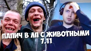 "ЛП С ЖИВОТНЫМИ В ДОТЕ" КАК ОТСЮДА ВЫБРАТЬСЯ?(с)Папич