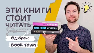 НЕ ПРОПУСТИТЕ ЭТИ КНИГИ | Подборка книг, которые стоит прочитать | Книжный обзор | Что почитать