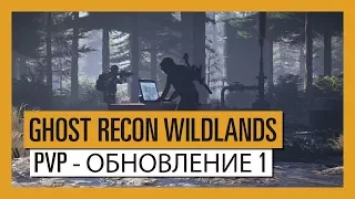 GHOST RECON WILDLANDS: PVP - ОБНОВЛЕНИЕ 1: Interference