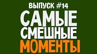 Самые Смешные Моменты (Олег Брейн) - #14