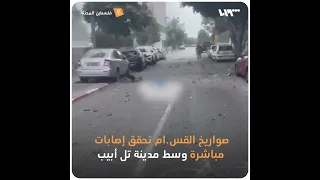 صواريخ الـ.ـقـ.ـسام تحقق إصابات مباشرة في مدينة تل أبيب