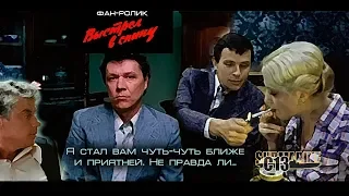 Выстрел в спину. Фан-ролик. Советский детектив