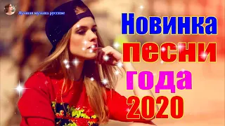 Новинка Шансон! 2020💖Вот Сборник Обалденные красивые песни для души!💖 песни Очень красивый о Любви