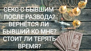 💔Секс с бывшим после развода? Вернётся ли бывший ко мне? Стоит ли терять время? Онлайн Таро. Гадание