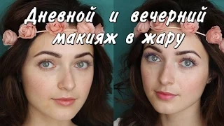 ❤Мой ДНЕВНОЙ и ВЕЧЕРНИЙ макияж в жару❤ |MsAllatt