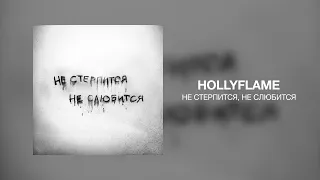 HOLLYFLAME - Не стерпится, не слюбится