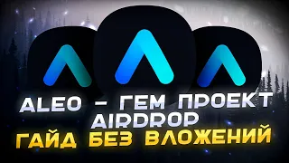 Большие Деньги: Aleo собрала $298 млн ! Аирдроп и Майнет уже на подходе! Пошаговый гайд по тестнету!